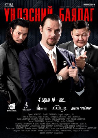 “Үндэсний баялаг” МУСК-ны албан ёсны trailer